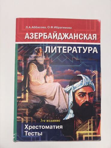 Азербайджанская литература хрестоматия