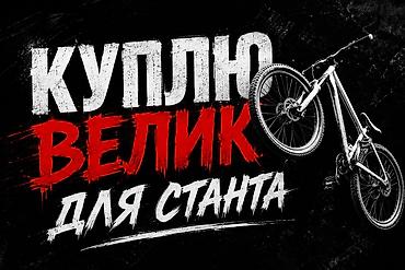 114 3: Ищу велосипед для стантрайдинга. Требования: - Усиленная рама — 1