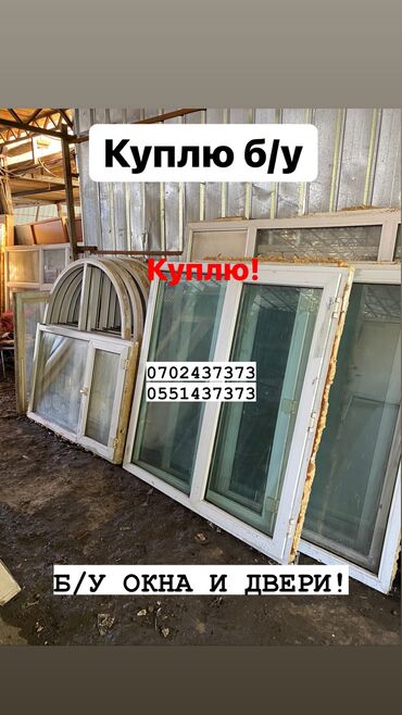 куплю бу двери бишкек: Куплю б/у окна и двери куплю окна, куплю бу двери, куплю окно