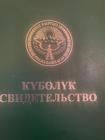 оскон ордо участки: 27000 соток, Айыл чарба үчүн, Сатып алуу-сатуу келишими