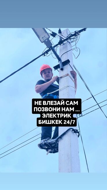 Электрики: Бишкек Электрик