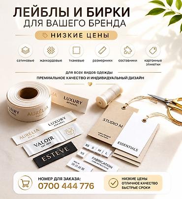 Этикетки Лейблы и бирки для вашего бренда - Сатиновые, жаккардовые и