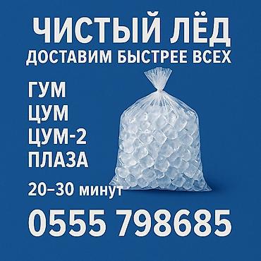 Лёд пищевой в центе Бишкека, только мы доставим пищевой лёд за 20