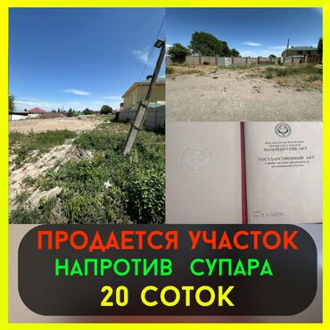 продаю участок беш кунгей: 20 соток, Для строительства, Красная книга
