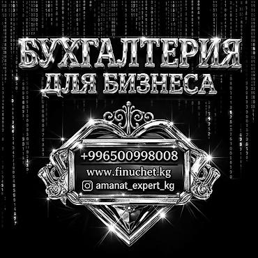 Бухгалтердик кызматтар | Салыктык отчеттуулукту даярдоо, Салыктык отчеттуулукту берүү, Консультация lalafo.kg да Бухгалтердик кызматтар | Салыктык отчеттуулукту даярдоо, Салыктык отчеттуулукту берүү, Консультация