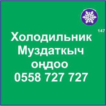 морозилка холодильник: Муздаткыч. Муздаткыч техникаларды оңдоо. Муздаткыч техниканын баардык