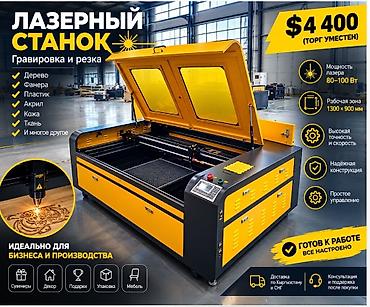 Лазерный станок для гравировки и резки Основные характеристики: - at lalafo.kg Лазерный станок для гравировки и резки Основные характеристики: -