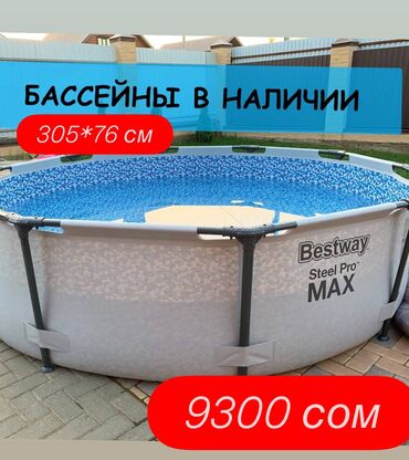 турник для дома бишкек цена: 🔥 Бассейн Bestway 305×76 — самый ходовой размер этого лета! ⠀ 💰 Цена