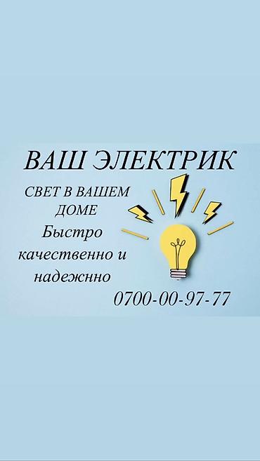 ночь жумуш: Электрик. Больше 6 лет опыта — 1
