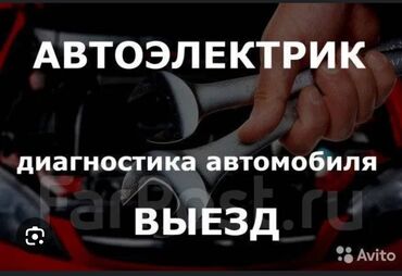 ремонт автостекол бишкек: Компьютерная диагностика, Замена фильтров, Ремонт деталей автомобиля, с выездом