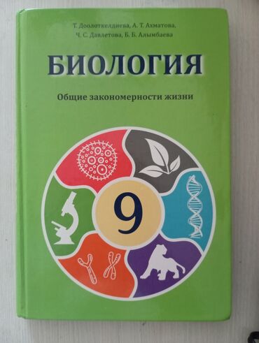 гдз по биологии 9 класс доолоткелдиева ахматова на русском: Учебник по биологии "Общие закономерности жизни" предназначен для 9