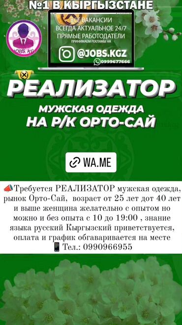 работа ру: 📣Требуется РЕАЛИЗАТОР мужская одежда, рынок Орто-Сай, возраст от 25