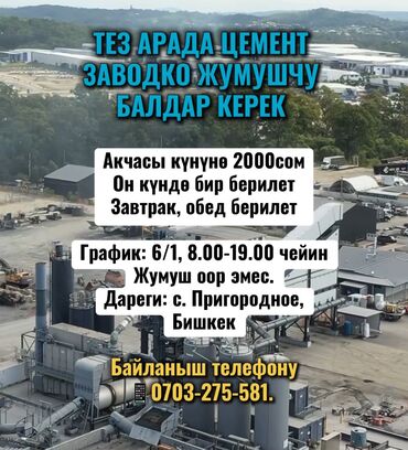 разнорабочих: Требуется Разнорабочий на производство, Оплата Каждые 10 дней, Без опыта