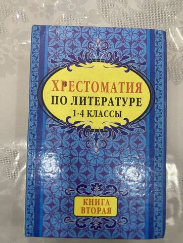 транспортные услуги по перевозке грузов: Бесплатная доставка в Метро, Хрестоматия по литературе 1-4 класс at lalafo.az транспортные услуги по перевозке грузов: Бесплатная доставка в Метро, Хрестоматия по литературе 1-4 класс
