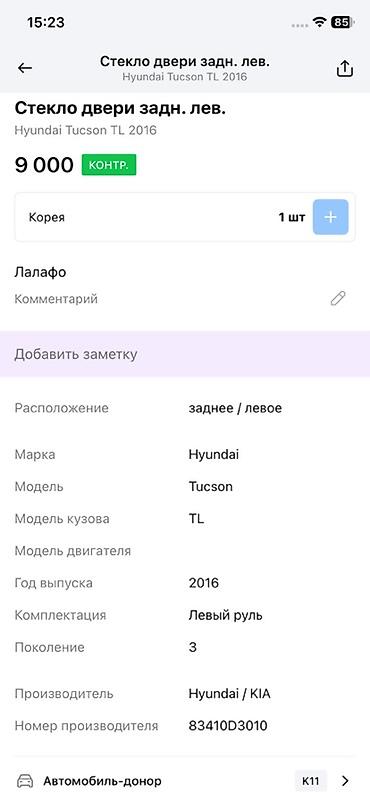 9000: Стекло двери задней левой для Hyundai Tucson TL (третье поколение) — 2