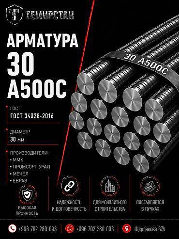 11700: Арматура, Сталь, Длина: 11,7 м, Диаметр: 30 мм, Для колонн, В розницу, Новый, Бесплатная доставка — 1