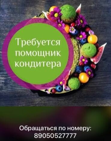 ищу работу подсобник: Талап кылынат Кондитер, Төлөм Күнүмдүк, Тажрыйбасыз