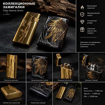 ПРОДАМ коллекционерные бензиновые зажигалки Характеристики: -