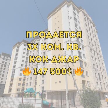 срочно продаю дом кок жар: 3 бөлмө, 93 кв. м, 7 кабат, Евроремонт
