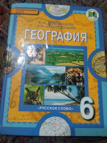 с.к.кыдыралиев а.б.урдалетова г.м.дайырбекова решебник: Учебник по географии для 6 класса от издательства «Русское слово»