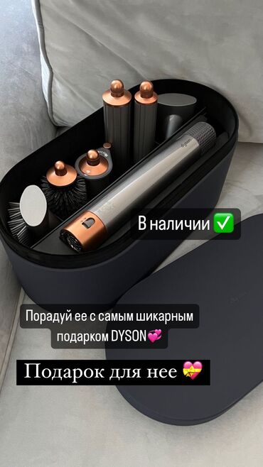 dyson оригинал: Мультистайлер Dyson, Толкундуу жасалга үчүн, Тегерек щетка, Түздөө үчүн