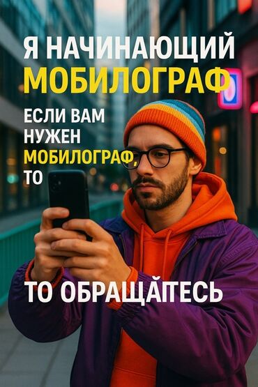 мобилограф обучение: Услуги начинающего мобилографа. Предлагаю съемку и монтаж