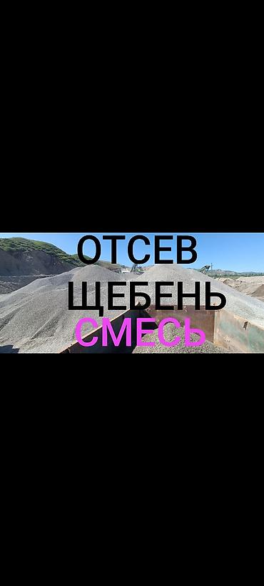 Смесь щебень и отсев, Мытая, Для фундамента, Камаз at lalafo.kg Смесь щебень и отсев, Мытая, Для фундамента, Камаз