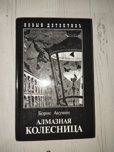 книги детектив: Новый детектив.
Борис Акунин "Алмазная Колесница"