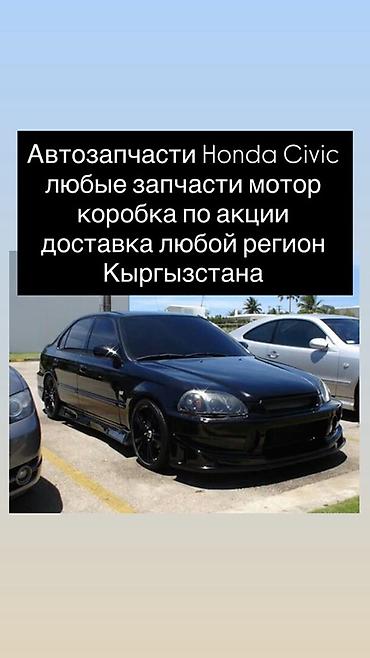 civik: Автозапчасти для Honda Civic - Любые комплектующие под ваш Civic — 1