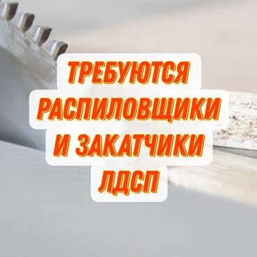 мебельный замок: Талап кылынат Эмерекчи: Станокчу-кесүүчү, 1-2-жылдык тажрыйба