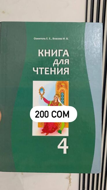 мекен таануу 4 класс китеп: Книга для чтения 4 класс 
В хорошем состоянии