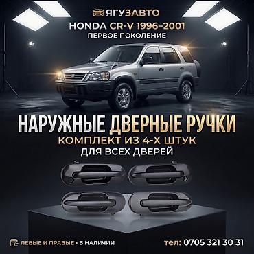 Эшик туткаларынын комплекти Эшиктин туткасы Honda Жаңы, Аналог