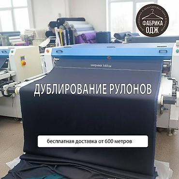 лермонтова: Услуги дублирования ткани в рулонах. Мы оказываем услуги по — 1