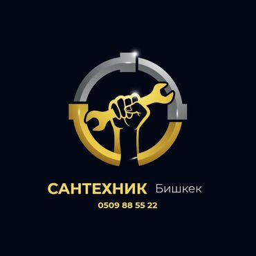 Сантехнические работы: Сантехник Бишкека представляет вам услуги любой сложности мы готовы