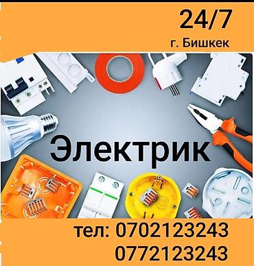 Электрик — круглосуточно, г. Бишкек. Услуги: - Монтаж и замена