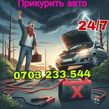 кнопка аварийки: Услуга: Прикурить авто 24/7 Описание: - Экстренный запуск автомобиля