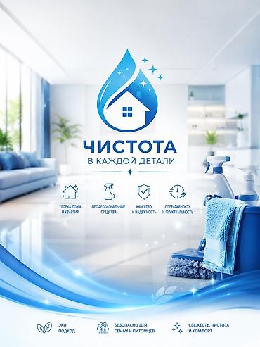 Уборка помещений, | Генеральная уборка, Уборка после ремонта, Уборка раз в неделю, | Офисы, Квартиры, Дома