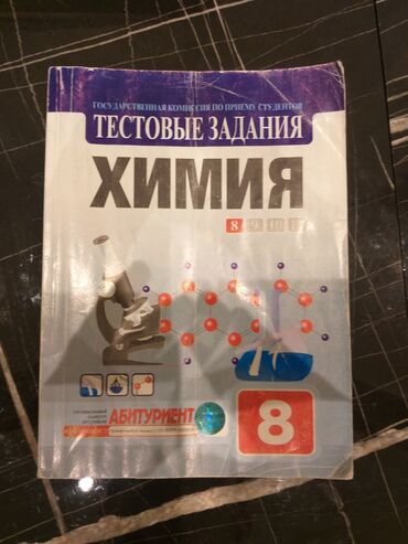 Тесты: Тестовые Задания.Химия.8 класс