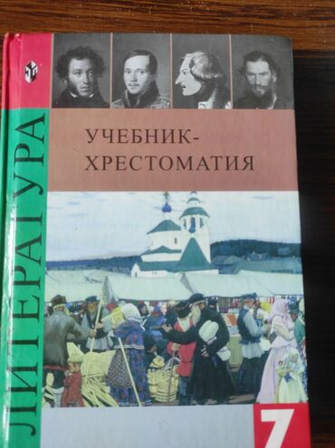 купить страйкбольный автомат калашникова бу: Русская литература, 7 класс, Б/у, Самовывоз