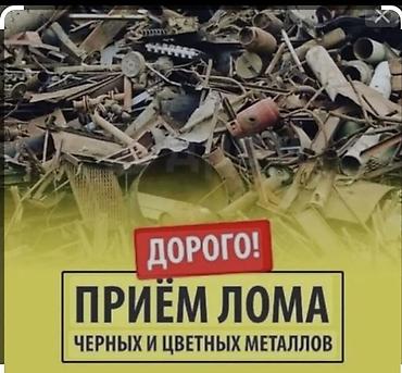 Скупка чёрных и цветных металлов — дорого. Что принимаем: - Чёрный at lalafo.kg Скупка чёрных и цветных металлов — дорого. Что принимаем: - Чёрный