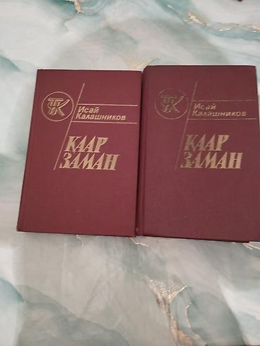 репетитор аламедин 1: Сатылат Исай Калашниковдун Каар заман чыгармалары Эски варианты — 3
