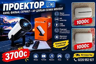 Проектор Black/White — компактный и удобный домашний кинозал