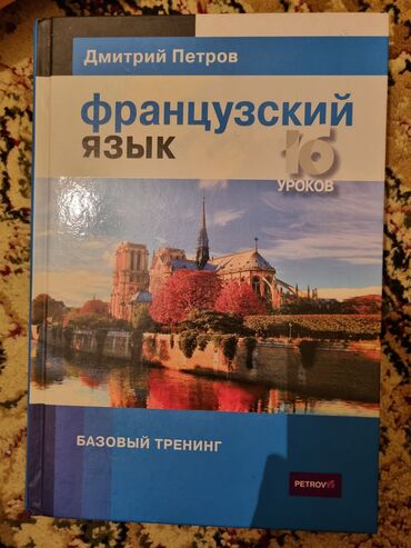Книги, журналы, CD, DVD: Базовый тренинг французского языка