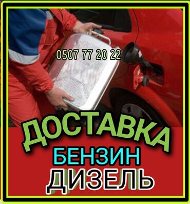 восстановление сидений авто: Доставка бензина дизелья солярку в любую точку города за считанные