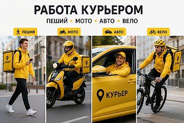 курьера: Требуется Велокурьер, Мото курьер, На самокате Подработка, Гибкий график, Техподдержка, Старше 18 лет — 2