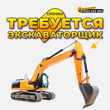 на работу не влияет: Требуется экскаваторщик