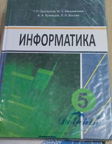 мед ош: Школьные учебники (комплект): 1) Математика, 5 класс — учебник с — 9