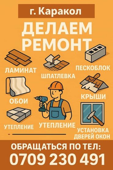 отделочные работы бишкек цена: Больше 6 лет опыта