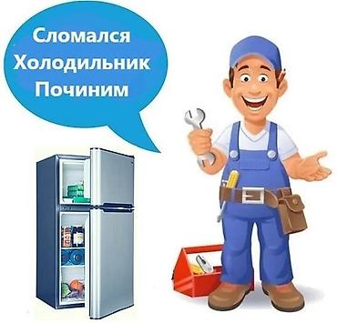Ремонт холодильников - Диагностика и устранение неисправностей любых lalafo.kg да Ремонт холодильников - Диагностика и устранение неисправностей любых