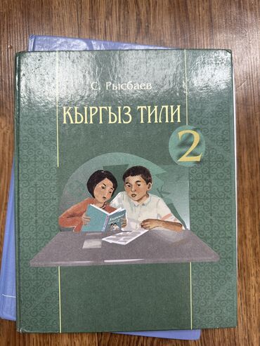 Книги, журналы, CD, DVD: Кыргыз тили 2 класс С. Рысбаев 150 с Дил азык хрестоматия 2 класс 120